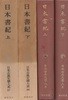 日本書紀 上下 (일본서기 상하) <전2권> 日本古典文學大系(일본고전문학대계) 67. 68 - 역사 임나일본부설 광개토대왕 천황 