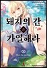 [세트] 돼지의 간은 가열해라 (총9권/완결)