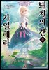 돼지의 간은 가열해라 n권 (완결)