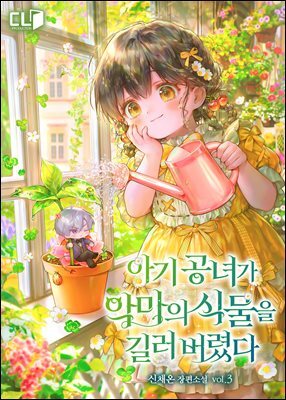 아기 공녀가 악마의 식물을 길러버렸다 3권