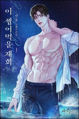 이 씹어먹을 재회