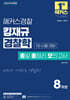 2025 해커스경찰 킹재규 경찰학 총알 총정리 모의고사 (1차 시험 대비)