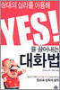 상대의 심리를 이용해 YES를 끌어내는 대화법