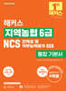 2025 해커스 지역농협 6급 NCS 인적성 및 직무능력평가 통합 기본서(+면접)