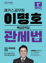 2025 해커스공무원 이명호 관세법 핵심요약집