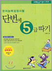 단번에 5급 따기