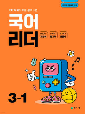 국어 리더 3-1 (2025년)