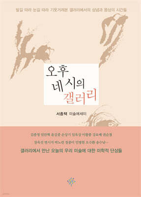 오후 네 시의 갤러리