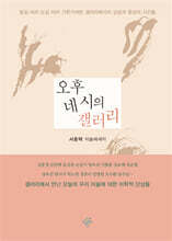 오후 네 시의 갤러리