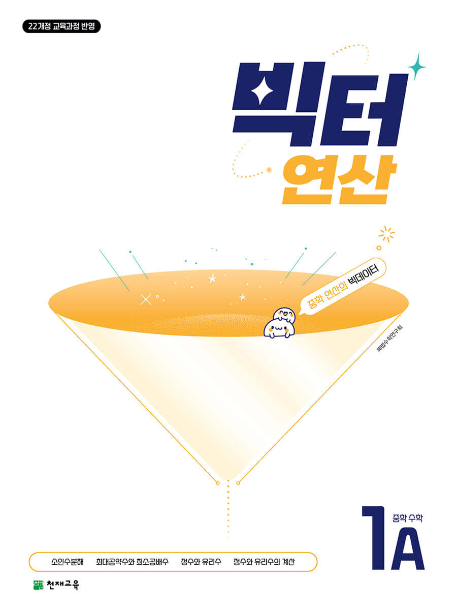 빅터 연산 중학수학 1A (1-1)