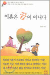 이혼은 끝이 아니다