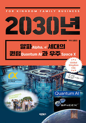 2030년, 알파(Alpha α’)세대의 퀀텀(Quantum AI)과 우주(Space X)