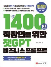 1400만 직장인을 위한 챗GPT 비즈니스 프롬프트