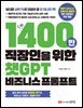 1400만 직장인을 위한 챗GPT 비즈니스 프롬프트