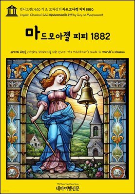 영어고전1,422 기 드 모파상의 마드모아젤 피피 1882(English Classics1,422 Mademoiselle Fifi by Guy de Maupassant)
