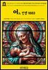 영어고전1,423 기 드 모파상의 어느 인생(여자의 일생), 끈 한 조각과 다른 이야기들 1883{English Classics1,423 Une Vie(A Woman's Life)