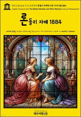영어고전1,424 기 드 모파상의 론돌리 자매와 다른 이야기들 1884(English Classics1,424 The Sisters Rondoli, and Other Stories