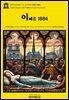 영어고전1,425 기 드 모파상의 이베트 1884(English Classics1,425 Yvette by Guy de Maupassant)