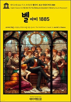 영어고전1,426 기 드 모파상의 벨아미; 또는 악당의 역사 1885(English Classics1,426 Bel Ami; Or, The History of a Scoundrel
