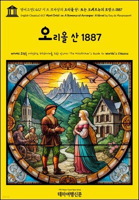 영어고전1,427 기 드 모파상의 오리올 산; 또는 오베르뉴의 로망스 1887(English Classics1,427 Mont Oriol; or, A Romance of Auver