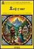 영어고전1,427 기 드 모파상의 오리올 산; 또는 오베르뉴의 로망스 1887(English Classics1,427 Mont Oriol; or, A Romance of Auver