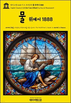 영어고전1,428 기 드 모파상의 물 위에서 1888{English Classics1,428 Sur l'eau(Afloat) by Guy de Maupassant}