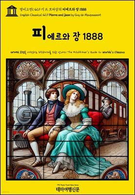 영어고전1,429 기 드 모파상의 피에르와 장 1888(English Classics1,429 Pierre and Jean by Guy de Maupassant)