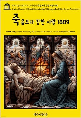 영어고전1,430 기 드 모파상의 죽음보다 강한 사랑 1889{English Classics1,430 Fort Comme La Mort(Strong as Death) by Guy