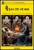 영어고전1,430 기 드 모파상의 죽음보다 강한 사랑 1889{English Classics1,430 Fort Comme La Mort(Strong as Death) by Guy