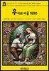 영어고전1,431 기 드 모파상의 우리의 마음; 또는 여성의 오락 1890{English Classics1,431 Notre Coeur(Our Heart); or, A Woman'