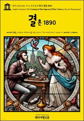 영어고전1,432 기 드 모파상의 희극 결혼 1890(English Classics1,432 Comedy of Marriage and Other Tales by Guy de Mau