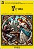 영어고전1,432 기 드 모파상의 희극 결혼 1890(English Classics1,432 Comedy of Marriage and Other Tales by Guy de Mau