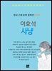 이효석 - 사냥