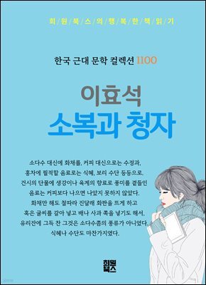 이효석 - 소복과 청자