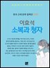 이효석 - 소복과 청자