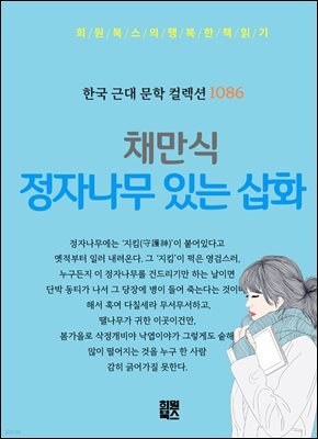 채만식 - 정자나무 있는 삽화