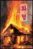 화형 - 현진건 [신토불이 우리문학 199]