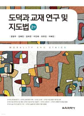 도덕과 교재 연구 및 지도법