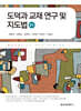 도덕과 교재 연구 및 지도법