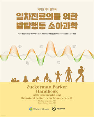 일차진료의를 위한 발달행동 소아과학