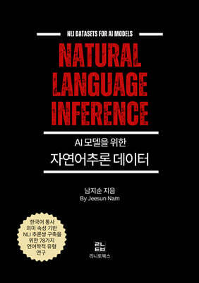 AI 모델을 위한 자연어추론 데이터