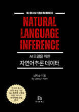 AI 모델을 위한 자연어추론 데이터