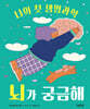 뇌가 궁금해