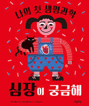 심장이 궁금해