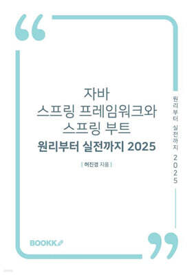 자바 스프링 프레임워크와 스프링 부트 - 원리부터 실전까지 2025