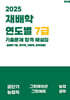 2025 재배학 연도별 7급 기출문제 합격 해설집