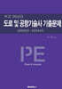 도로 및 공항기술사 기출문제 (2005년~2024년)