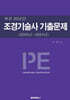 조경기술사 기출문제 (2005년~2024년)