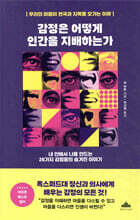 감정은 어떻게 인간을 지배하는가