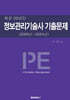 정보관리기술사 기출문제 (2005년~2024년)